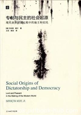 《专制与民主的社会起源》/国家现代化三种抉择/epub+mobi+azw3