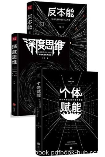 《反本能+深度思维+个体赋能》/套装共3册/epub+mobi+azw3