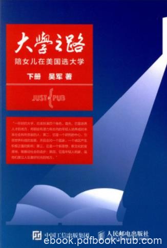 吴军《大学之路：陪女儿在美国选大学》下册epub+mobi+azw3