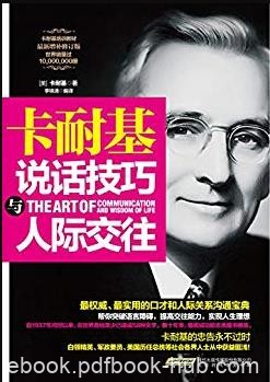 《卡耐基说话技巧与人际交往》/成功励志前列/epub+mobi+azw3