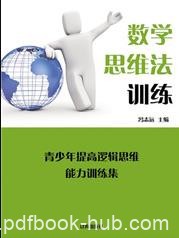 《数学思维法训练》冯志远/青少年提高逻辑思维/epub+mobi+azw3