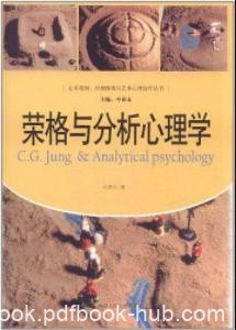 申荷永《荣格与分析心理学》强调了内在的心性发展epub+mobi+azw3