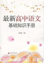 《最新高中语文基础知识手册》赵清莲/资料性/epub+mobi+azw3