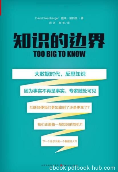 《知识的边界》温伯格·戴维/知识进入了网络中/epub+mobi+azw3