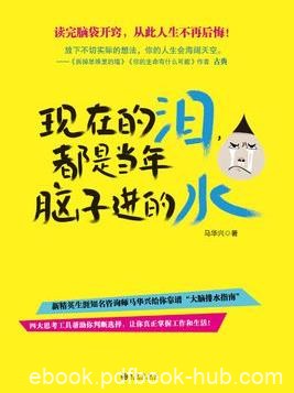 《现在的泪，都是当年脑子进的水》马兴华/开窍/epub+mobi+azw3