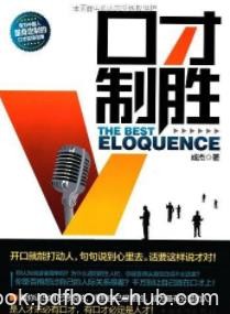 《口才制胜:开口就能打动人,句句说到心里去》epub+mobi+azw3