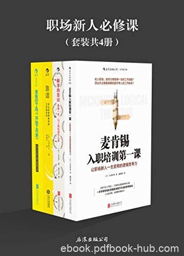 《职场新人必修课》[4册]大岛祥誉/受用一生职场技能/epub+mobi+azw3