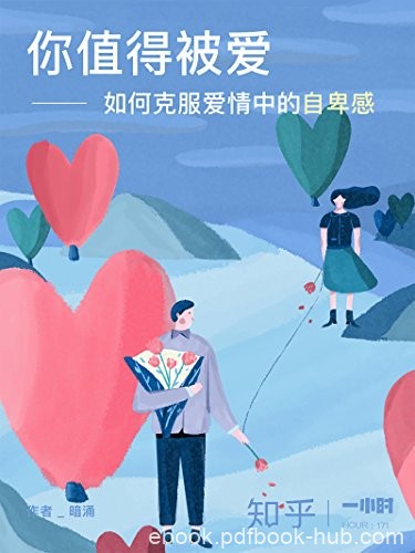 《你值得被爱：如何克服爱情中的自卑感》/知乎作品/epub+mobi+azw3