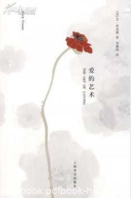 《爱的艺术》弗洛姆/研究阐述爱的艺术的杰出理论/epub+mobi