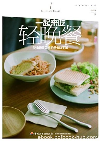 《一起来吃轻食晚餐》/少油烟零负担低卡快手菜/epub+mobi+azw3