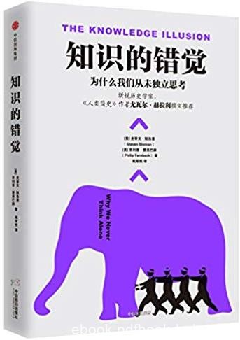 《知识的错觉》/为什么我们从未独立思考/epub+mobi+azw3