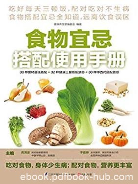 《食物宜忌搭配使用手册》/30种食材最佳搭配/epub+mobi+azw3
