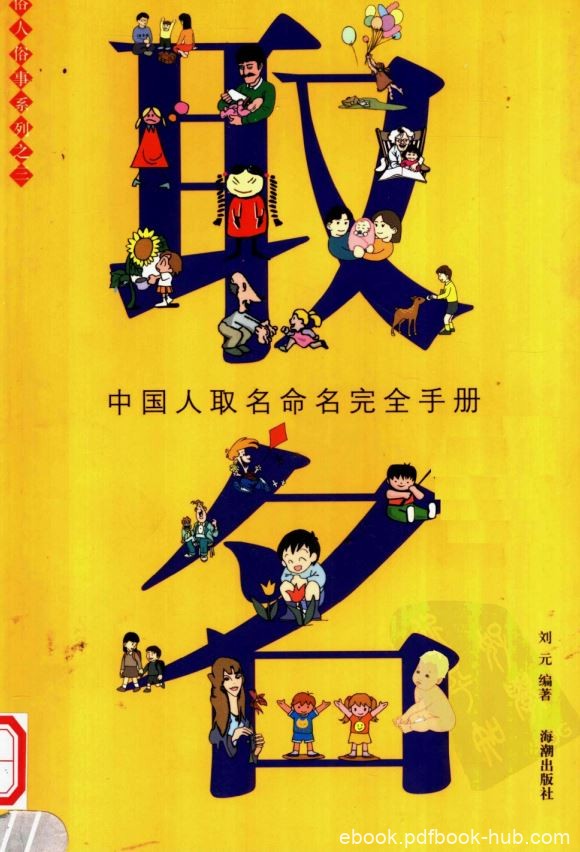 《取名：中国人取名命名完全手册》