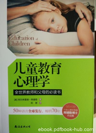 《儿童教育心理学》阿德勒/人格结构形成童年期/epub+mobi+azw3