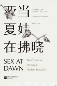 克里斯托弗·莱恩《亚当夏娃在拂晓》演化心理学epub+mobi+azw3|电子书之家