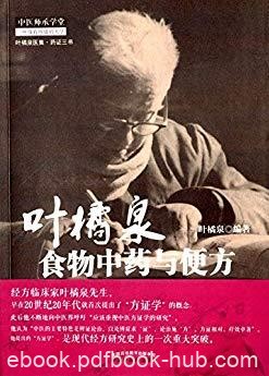 《叶橘泉食物中药与便方》叶橘泉/防治疾病/epub+mobi+azw3