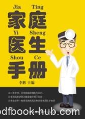 《家庭医生手册》李辉&amp;体会不花钱看病的快感epub+mobi+azw3