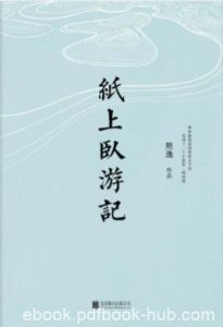 熊逸《纸上卧游记》这是一本读书人的精神漫游epub+mobi+azw3|电子书之家