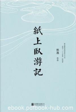 熊逸《纸上卧游记》这是一本读书人的精神漫游epub+mobi+azw3