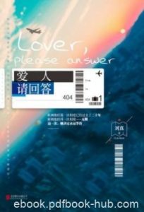 刘真《爱人，请回答》故事以MH370事件为背景epub+mobi+azw3|电子书之家