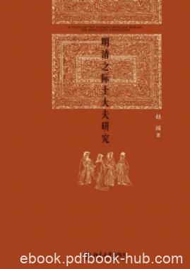 《明清之际士大夫研究》赵园/高质量思想史著作/epub+mobi+azw3