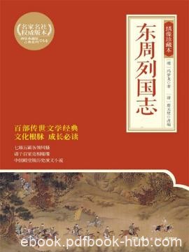 蔡元放改编冯梦龙《东周列国志》（绣像珍藏版）epub+mobi版