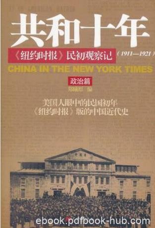 郑曦原《共和十年》民初观察记(1911-1921)共2册epub+azw3