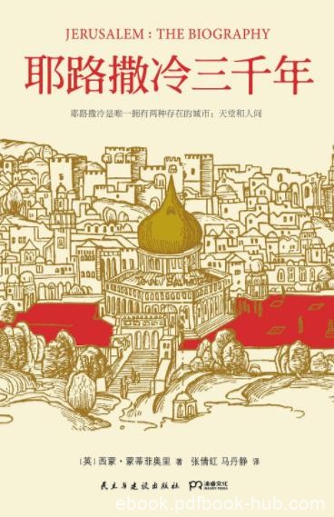 西蒙·蒙蒂菲奥里《耶路撒冷三千年》它是人类的瑰宝epub+mobi+azw3