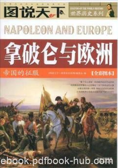 《拿破仑与欧洲》图说天下&amp;帝国的征服全彩图本epub+mobi+azw3