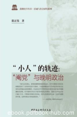 阳正伟《“小人”的轨迹》阉党与晚明政治epub+mobi+azw3