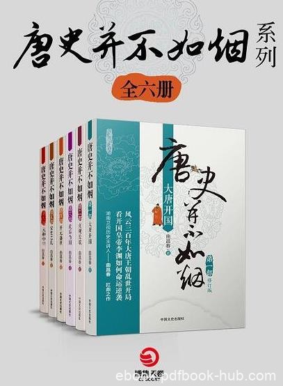 曲昌春《唐史并不如烟系列》共6册&amp;包含六部作品epub+mobi+azw3