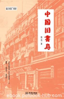 《中国旧书局》姚一鸣&amp;历数五十多家旧书局兴衰史epub+mobi+azw3