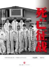 何建明《死亡征战：中国援非抗击埃博拉纪实》epub+mobi+azw3