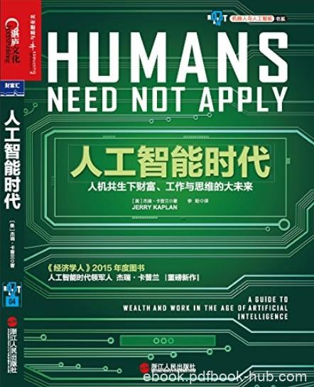 《人工智能时代》/机器人霸占了你的工作你该怎么办/epub+mobi+azw3