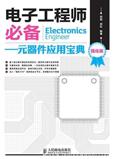 《电子工程师必备》[强化版]胡斌/元器件应用宝典/epub+mobi+azw3