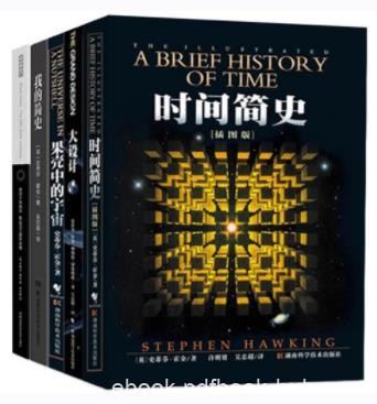 《霍金经典作品集》霍金/最新最经典作品五册/epub+mobi+azw3