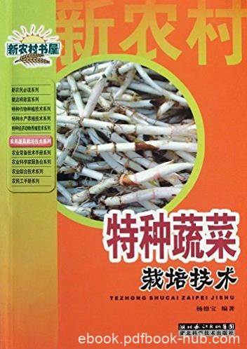 《特种蔬菜栽培技术》杨德宝/新农村书屋/epub+mobi+azw3