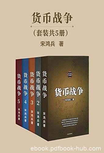 《货币战争》套装共5册/应对经济生活中无处不在危机/epub+mobi+azw3
