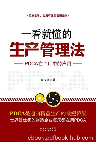 《一看就懂的生产管理法》李庆远/PDCA在工厂中应用/epub+mobi+azw3