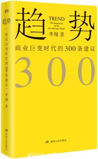 《趋势：商业巨变时代的300条建议》/未来300条观察/epub+mobi+azw3