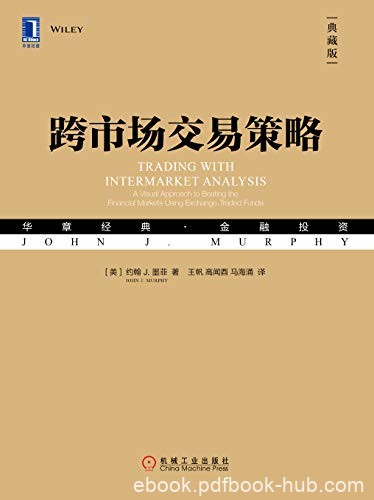 《跨市场交易策略》约翰·墨菲/合理运用技术分析指标/epub+mobi+azw3