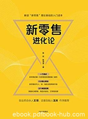《新零售进化论》陈欢/未来的十年二十年只有新零售/epub+mobi+azw3