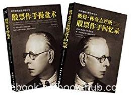 《股票作手回忆录+股票作手操盘术》/彼得林奇点评版/epub+mobi+azw3