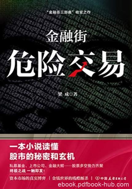 《金融街:危险交易》梁成/站在门外永远没有话语权/epub+mobi+azw3