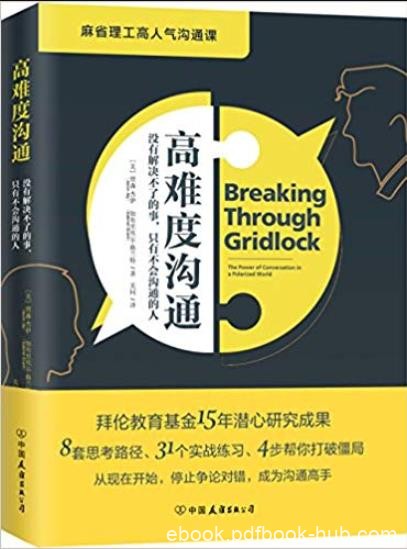 《高难度沟通》贾森·杰伊/麻省理工高人气沟通课/epub+mobi+azw3