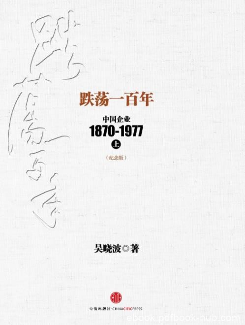 《跌荡一百年》吴晓波&amp;纪念版上下册中企100年epub+mobi+azw3