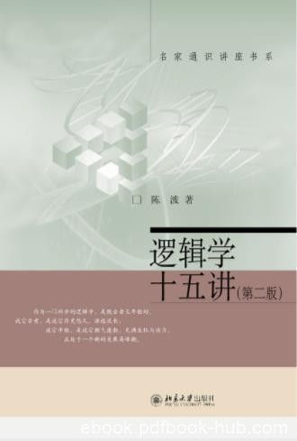 陈波《逻辑学十五讲》第二版&amp;逻辑学的基本理论epub+mobi+azw3
