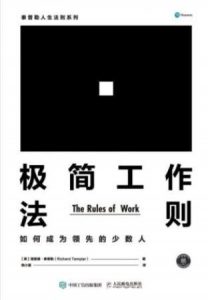 《极简工作法则:如何成为领先的少数人》epub+mobi+azw3|电子书之家