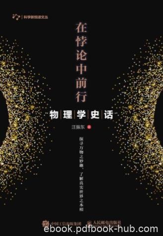 汪振东《在悖论中前行：物理学史话》epub+mobi+azw3