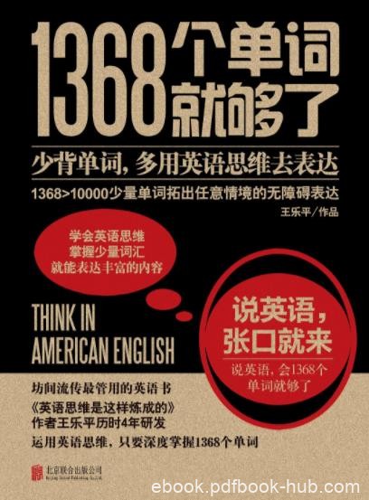 《1368个单词就够了》/困境在于缺乏英语思维/epub+mobi+azw3